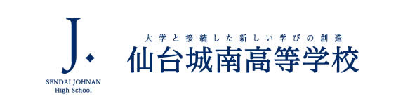 大学と接続した新しい学びの創造　仙台城南高等学校